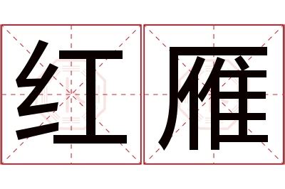 雁 名字